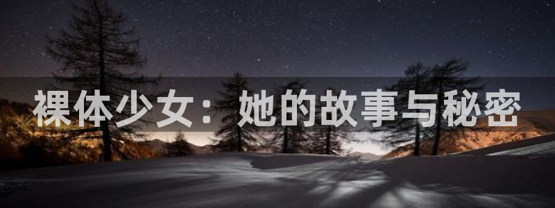 贝勒漫画妄想的边界：裸体少女：她的故事与秘密