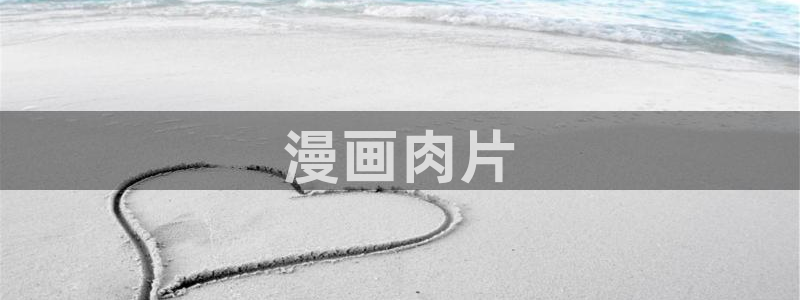 贝勒漫画官方：漫画肉片
