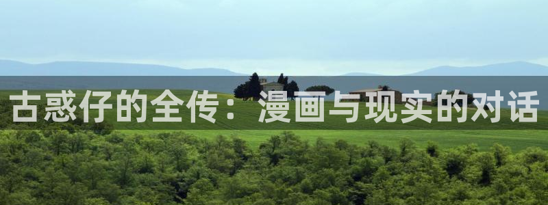 全部贝勒漫画免费观看：古惑仔的全传：漫画与现实的对话
