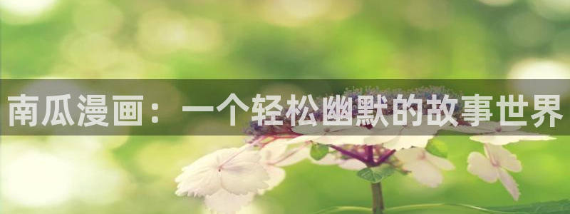 贝勒漫画(网页版)：南瓜漫画：一个轻松幽默的故事世界