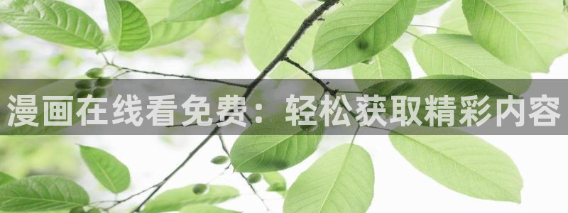 贝勒漫画在线免费看