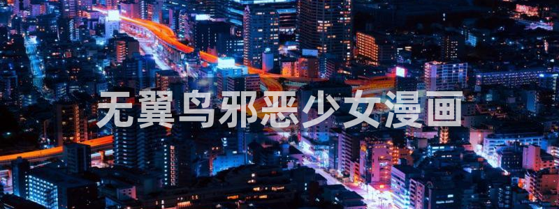 魔王之塔贝勒漫画：无翼鸟邪恶少女漫画