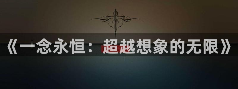 贝勒漫画物种起源：《一念永恒：超越想象的无限》