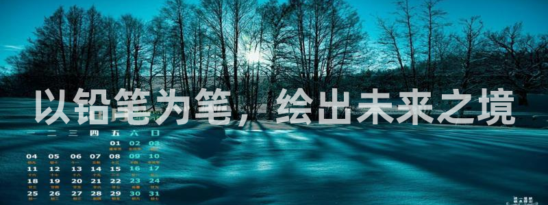 巨人族的新娘贝勒漫画：以铅笔为笔，绘出未来之境