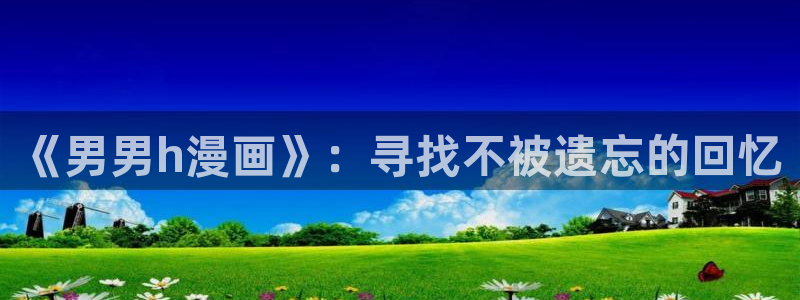 贝勒漫画官方入口韩漫