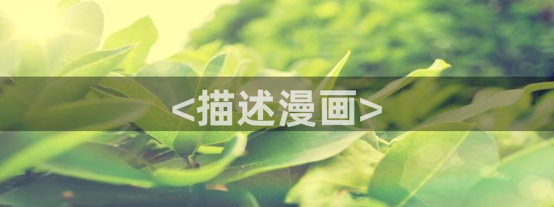 暗秋贝勒漫画免费下拉式快看
