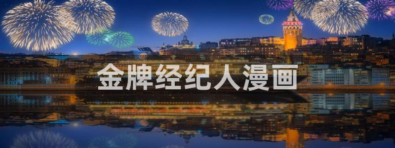 贝勒漫画(网页入口)：金牌经纪人漫画