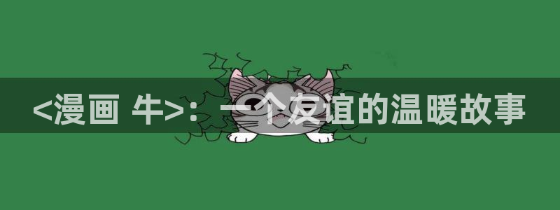 三只小猪贝勒漫画：<漫画 牛>：一个友谊的温暖故事