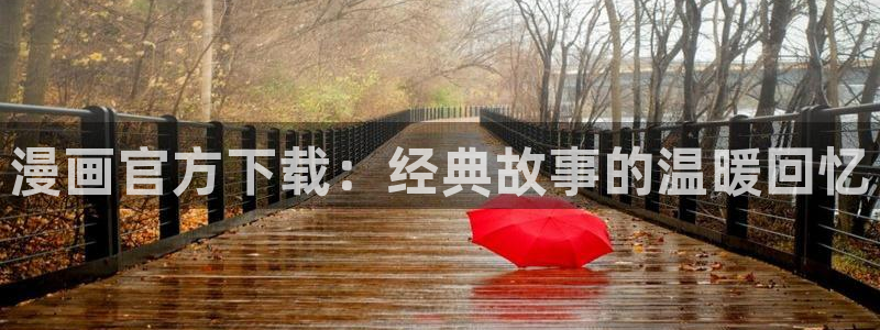 贝勒漫画网站：漫画官方下载：经典故事的温暖回忆