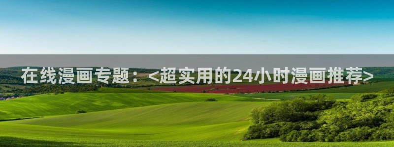 个人中心贝勒漫画：在线漫画专题：<超实用的24小时漫画推荐>