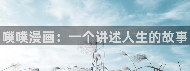 贝勒漫画更新到哪里了：噗噗漫画：一个讲述人生的故事