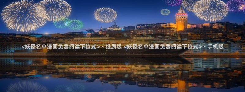代号anastasia贝勒漫画入口：<妖怪名单漫画免费阅读下拉式> - 纸质版 <妖怪名单漫画免费阅读下拉式> - 手机版