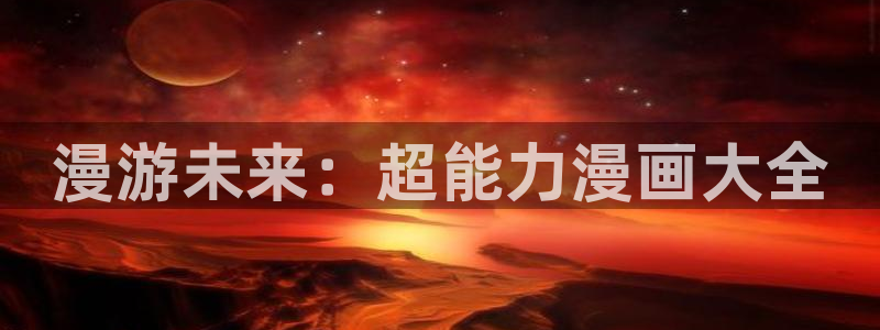 无根之树贝勒漫画：漫游未来：超能力漫画大全