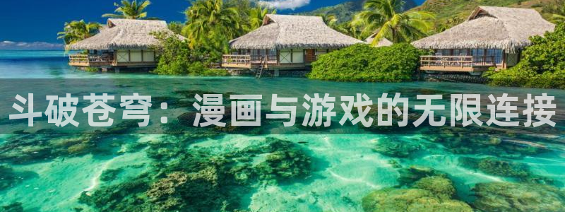 贝勒漫画-待分类：斗破苍穹：漫画与游戏的无限连接