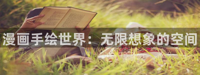 贝勒漫画官方网页入口：漫画手绘世界：无限想象的空间
