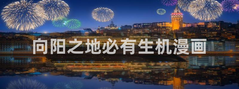 babylove贝勒漫画：向阳之地必有生机漫画