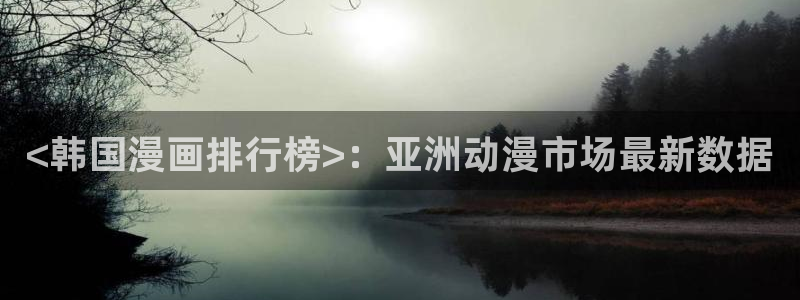 代号anastasia贝勒漫画：<韩国漫画排行榜>：亚洲动漫市场最新数据