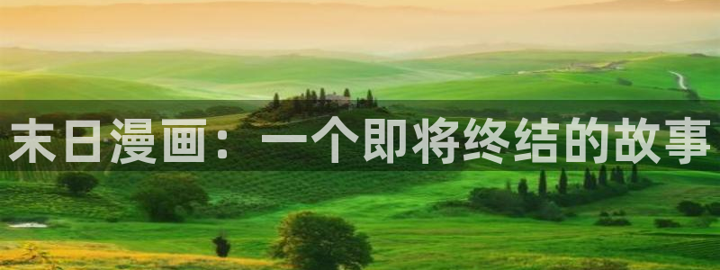全部漫画贝勒漫画在线观看：末日漫画：一个即将终结的故事