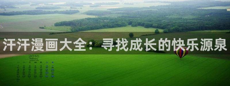 贝勒漫画(免费)：汗汗漫画大全：寻找成长的快乐源泉